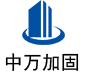 旌阳中万加固